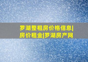 罗湖整租房价格信息|房价租金|罗湖房产网